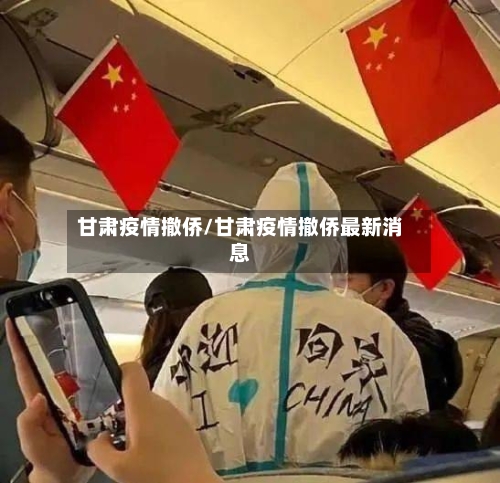 甘肃疫情撤侨/甘肃疫情撤侨最新消息