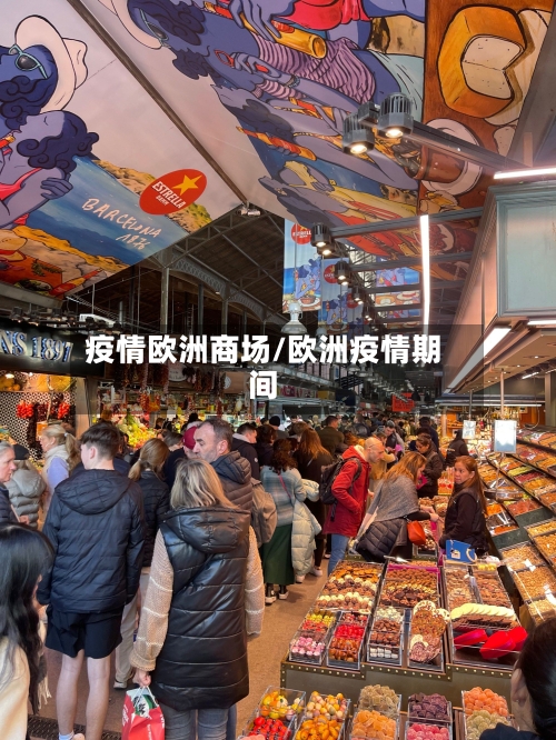 疫情欧洲商场/欧洲疫情期间-第3张图片