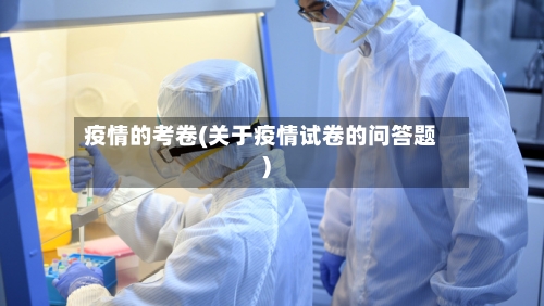 疫情的考卷(关于疫情试卷的问答题)