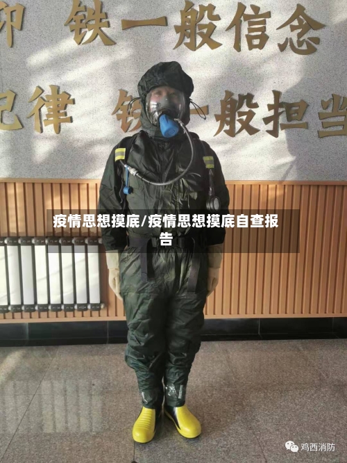 疫情思想摸底/疫情思想摸底自查报告-第3张图片