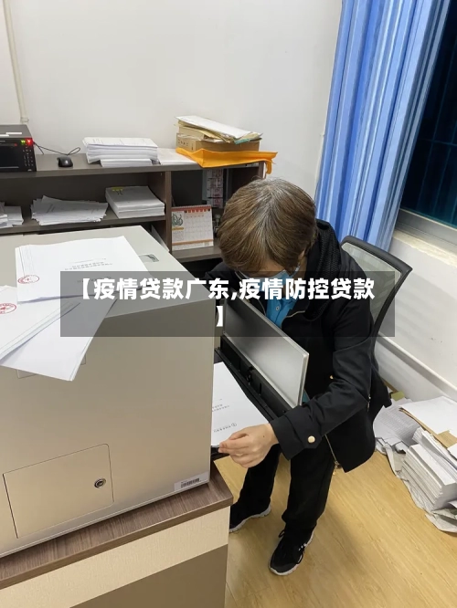 【疫情贷款广东,疫情防控贷款】-第2张图片