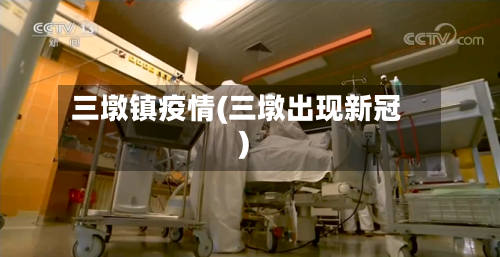 三墩镇疫情(三墩出现新冠)-第3张图片