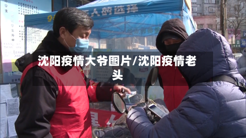 沈阳疫情大爷图片/沈阳疫情老头