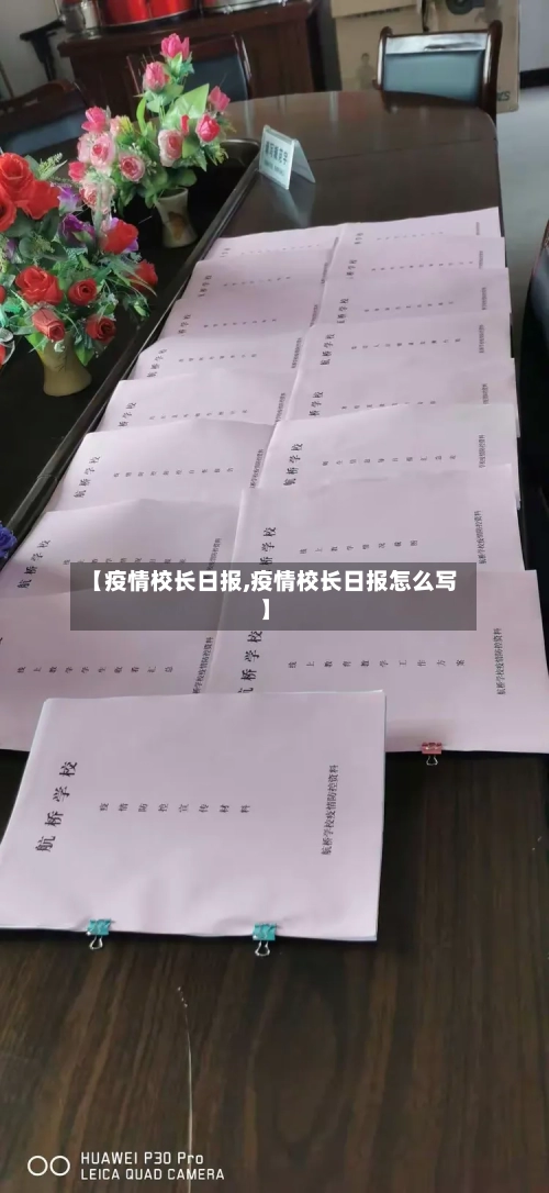 【疫情校长日报,疫情校长日报怎么写】