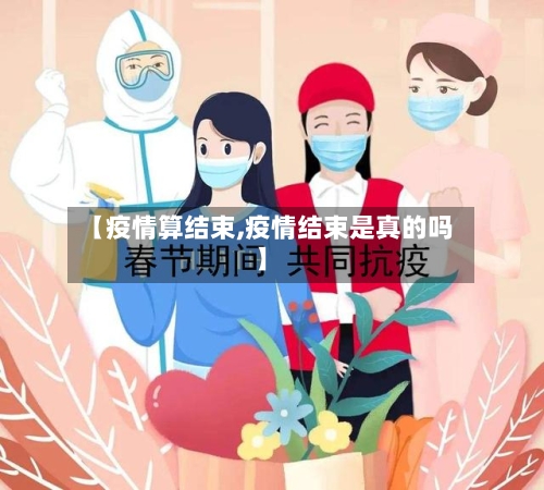 【疫情算结束,疫情结束是真的吗】
