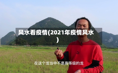 风水看疫情(2021年疫情风水)