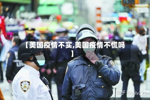 【美国疫情不实,美国疫情不慌吗】