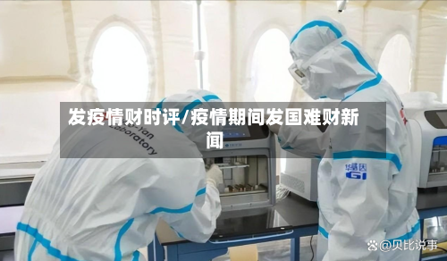 发疫情财时评/疫情期间发国难财新闻-第2张图片