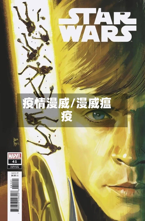 疫情漫威/漫威瘟疫-第2张图片