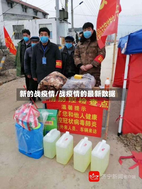 新的战疫情/战疫情的最新数据-第3张图片