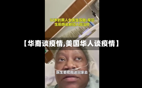 【华裔谈疫情,美国华人谈疫情】