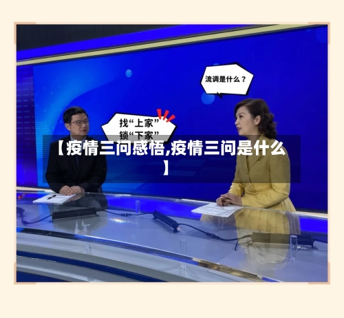 【疫情三问感悟,疫情三问是什么】