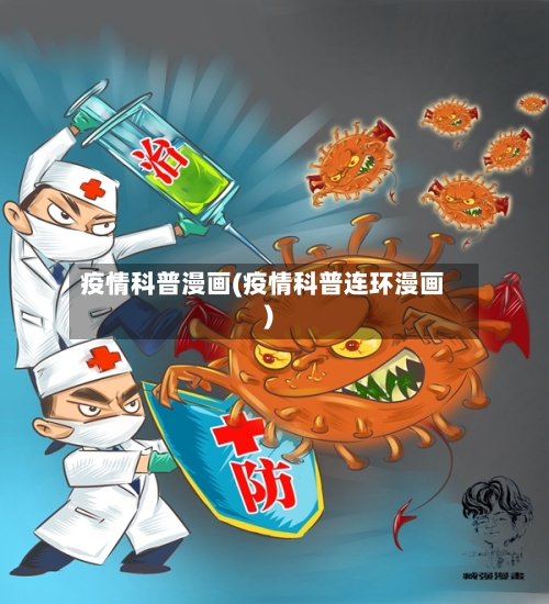 疫情科普漫画(疫情科普连环漫画)-第2张图片