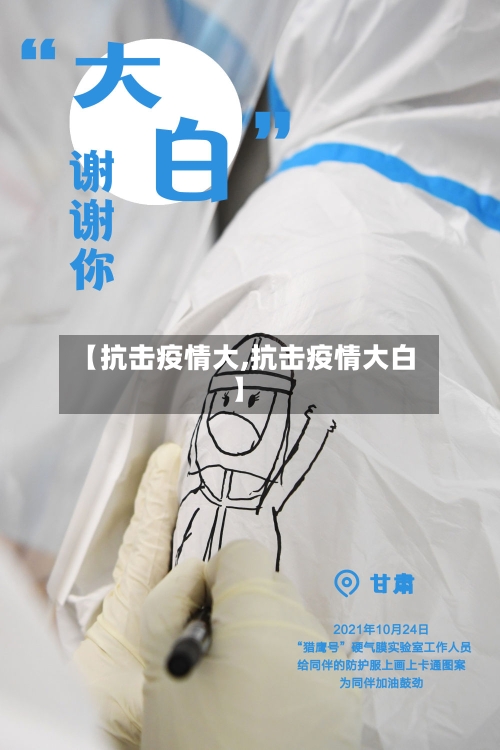 【抗击疫情大,抗击疫情大白】