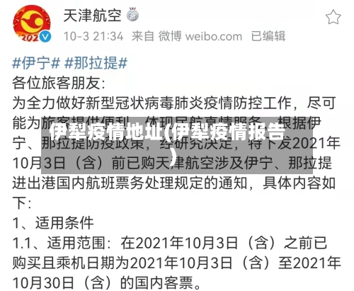 伊犁疫情地址(伊犁疫情报告)-第2张图片