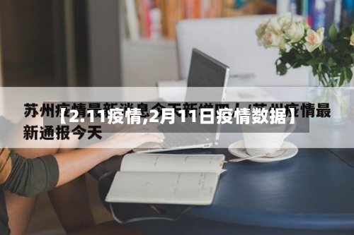 【2.11疫情,2月11日疫情数据】