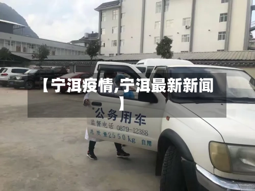 【宁洱疫情,宁洱最新新闻】