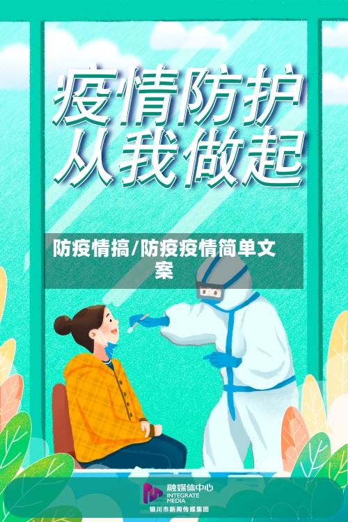 防疫情搞/防疫疫情简单文案-第3张图片