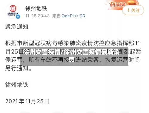 徐州交警疫情/徐州交警疫情最新消息