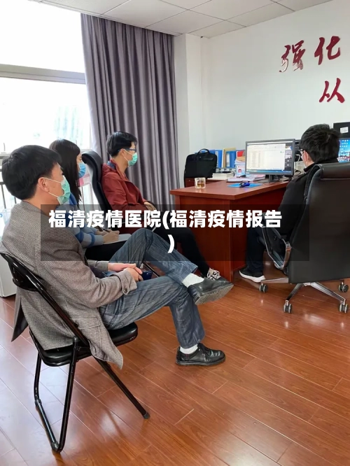 福清疫情医院(福清疫情报告)