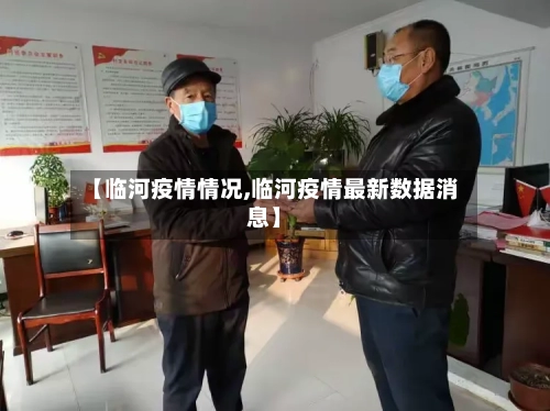 【临河疫情情况,临河疫情最新数据消息】
