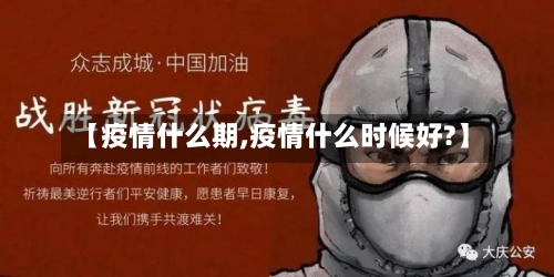 【疫情什么期,疫情什么时候好?】-第3张图片