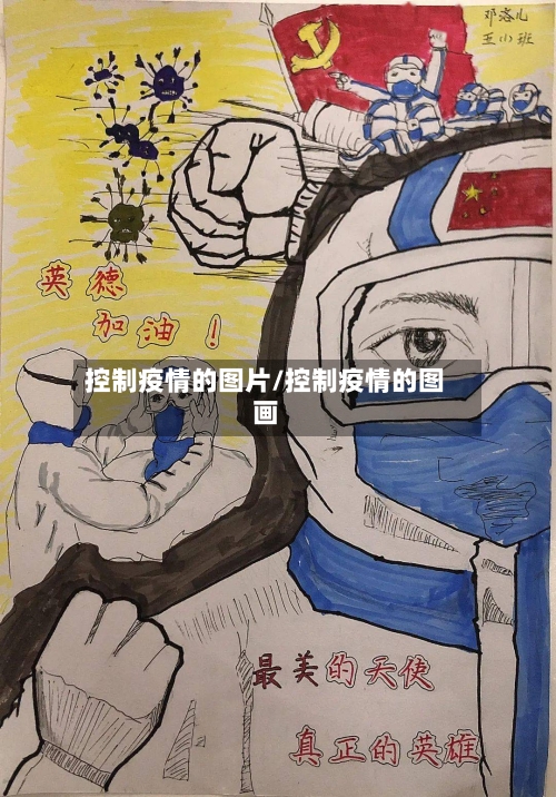 控制疫情的图片/控制疫情的图画