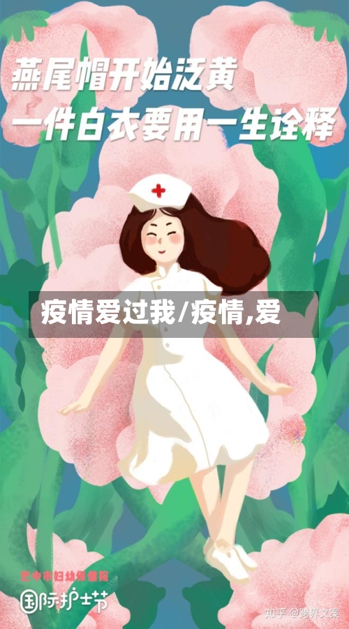 疫情爱过我/疫情,爱-第2张图片