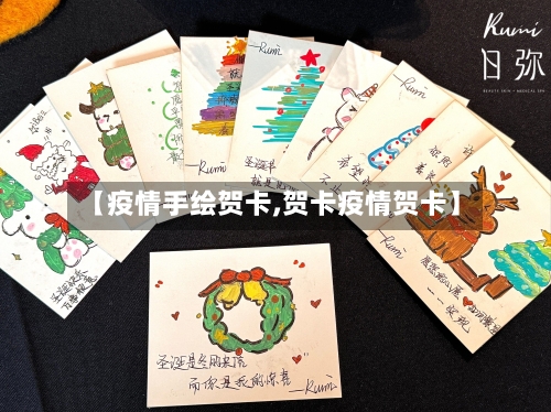 【疫情手绘贺卡,贺卡疫情贺卡】-第2张图片