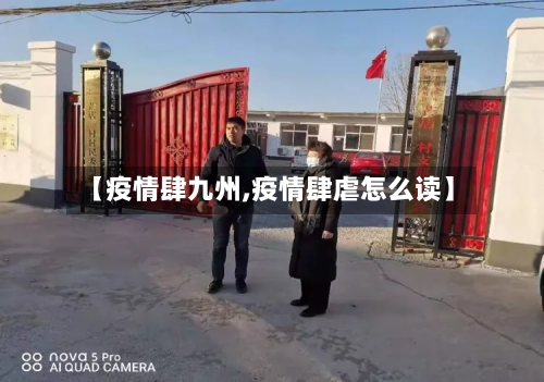 【疫情肆九州,疫情肆虐怎么读】