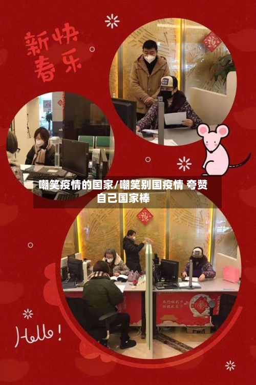 嘲笑疫情的国家/嘲笑别国疫情 夸赞自己国家棒-第3张图片