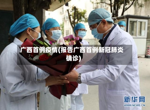 广西首例疫情(报告广西首例新冠肺炎确诊)