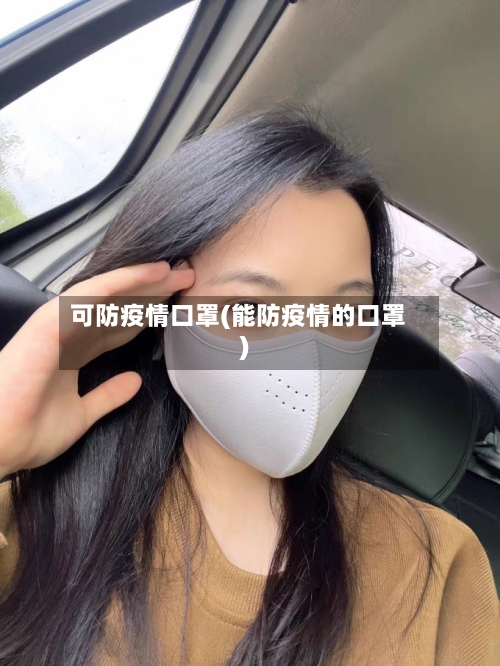可防疫情口罩(能防疫情的口罩)-第3张图片