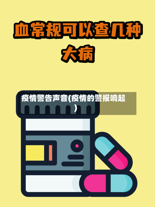 疫情警告声音(疫情的警报响起)-第2张图片