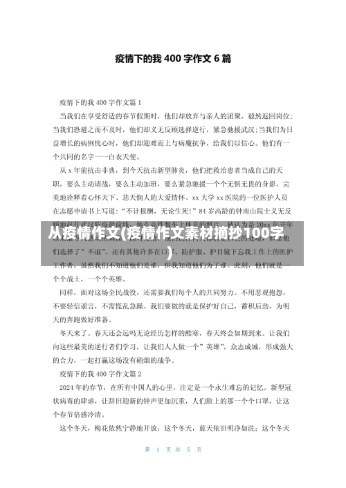 从疫情作文(疫情作文素材摘抄100字)-第3张图片