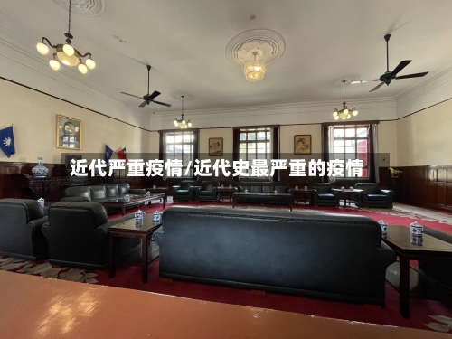近代严重疫情/近代史最严重的疫情-第2张图片