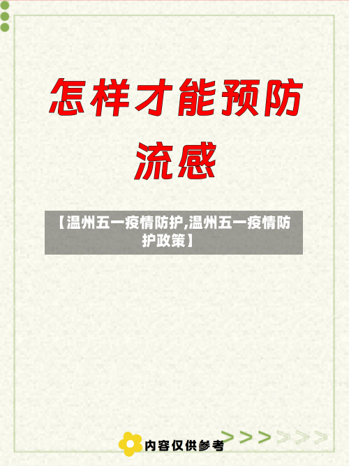 【温州五一疫情防护,温州五一疫情防护政策】