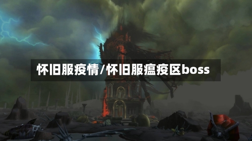 怀旧服疫情/怀旧服瘟疫区boss
