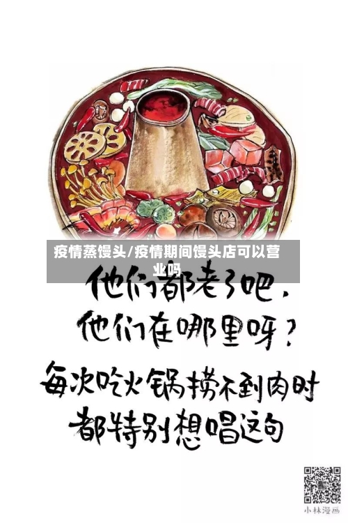 疫情蒸馒头/疫情期间馒头店可以营业吗