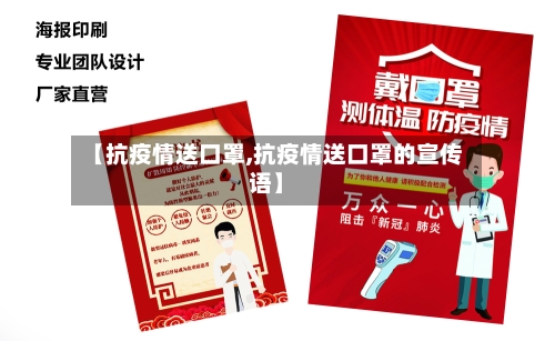 【抗疫情送口罩,抗疫情送口罩的宣传语】