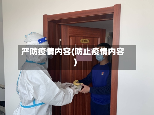 严防疫情内容(防止疫情内容)-第2张图片