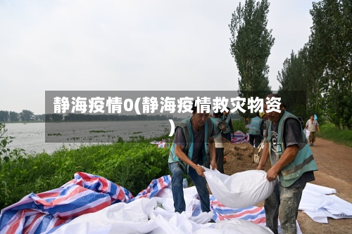 静海疫情0(静海疫情救灾物资)