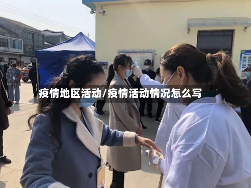 疫情地区活动/疫情活动情况怎么写-第2张图片