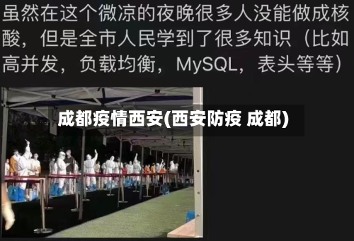 成都疫情西安(西安防疫 成都)-第2张图片