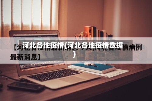 河北各地疫情(河北各地疫情数据)-第2张图片