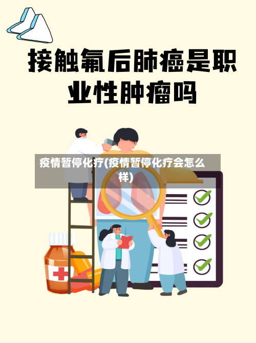 疫情暂停化疗(疫情暂停化疗会怎么样)-第2张图片