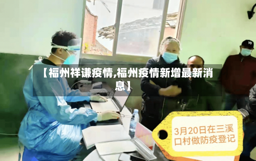 【福州祥谦疫情,福州疫情新增最新消息】