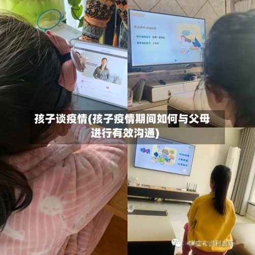 孩子谈疫情(孩子疫情期间如何与父母进行有效沟通)-第2张图片