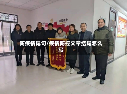 防疫情尾句/疫情防控文章结尾怎么写