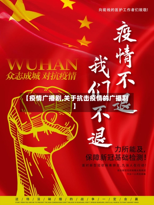 【疫情广播剧,关于抗击疫情的广播剧】-第3张图片
